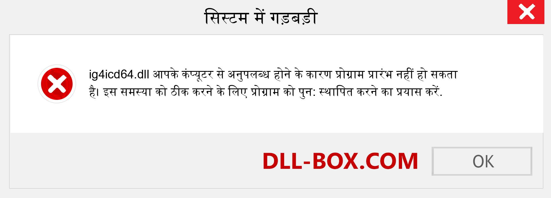 ig4icd64.dll फ़ाइल गुम है?. विंडोज 7, 8, 10 के लिए डाउनलोड करें - विंडोज, फोटो, इमेज पर ig4icd64 dll मिसिंग एरर को ठीक करें