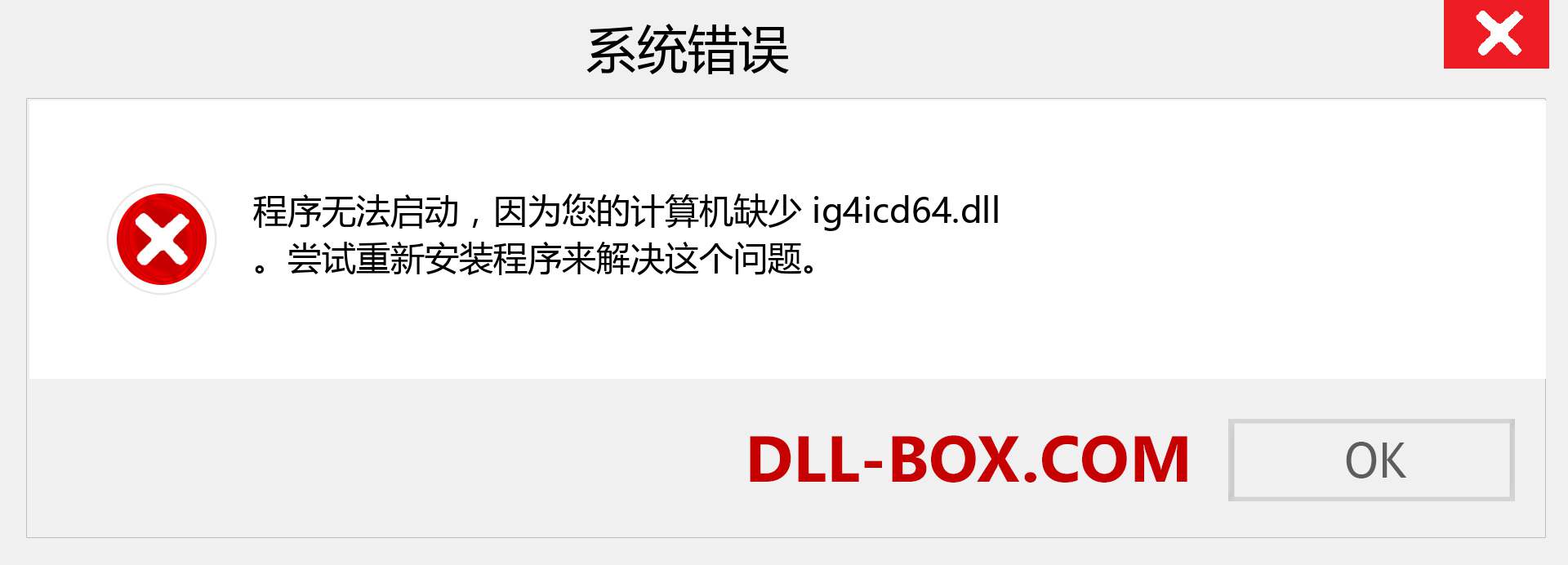 ig4icd64.dll 文件丢失？。 适用于 Windows 7、8、10 的下载 - 修复 Windows、照片、图像上的 ig4icd64 dll 丢失错误